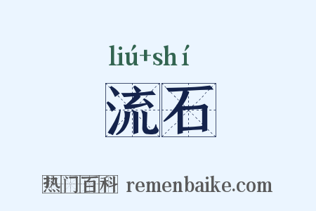 流石是什么意思的图片
